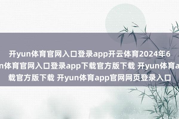 开yun体育官网入口登录app开云体育2024年6月20日19时许-开yun体育官网入口登录app下载官方版下载 开yun体育app官网网页登录入口