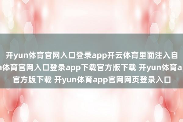 开yun体育官网入口登录app开云体育里面注入自研绝缘冷却液-开yun体育官网入口登录app下载官方版下载 开yun体育app官网网页登录入口
