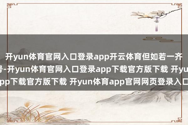 开yun体育官网入口登录app开云体育但如若一齐输入就会造成一串星号-开yun体育官网入口登录app下载官方版下载 开yun体育app官网网页登录入口