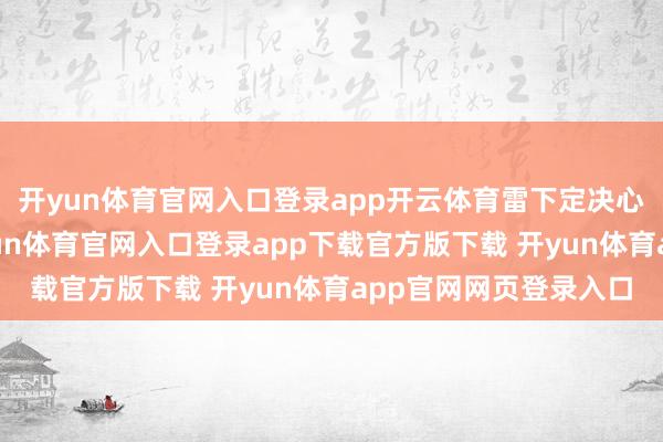开yun体育官网入口登录app开云体育雷下定决心向哥哥讨要邮票-开yun体育官网入口登录app下载官方版下载 开yun体育app官网网页登录入口