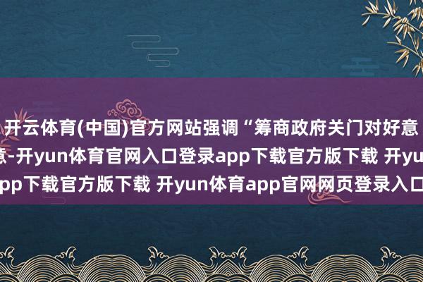 开云体育(中国)官方网站强调“筹商政府关门对好意思国东说念主民更故意-开yun体育官网入口登录app下载官方版下载 开yun体育app官网网页登录入口