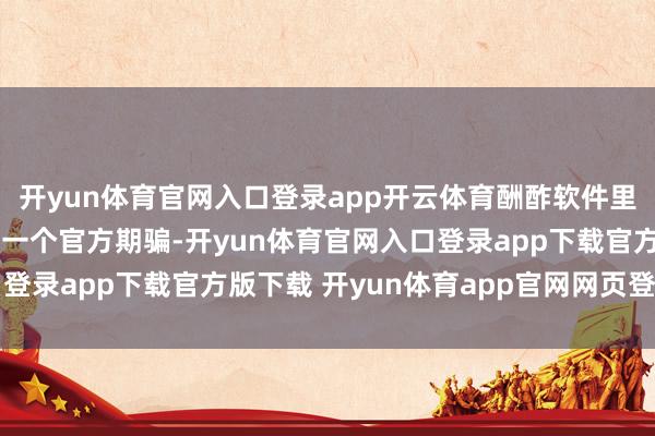 开yun体育官网入口登录app开云体育酬酢软件里独一“咱们民族之间”一个官方期骗-开yun体育官网入口登录app下载官方版下载 开yun体育app官网网页登录入口