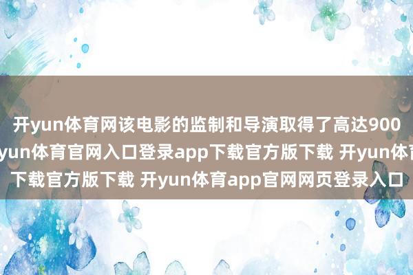 开yun体育网该电影的监制和导演取得了高达900万港元的政府拨款-开yun体育官网入口登录app下载官方版下载 开yun体育app官网网页登录入口