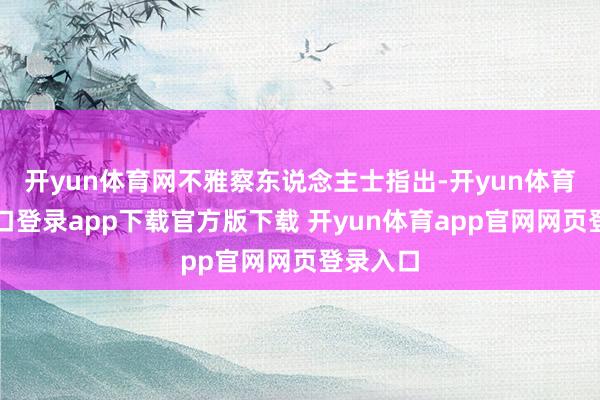 开yun体育网不雅察东说念主士指出-开yun体育官网入口登录app下载官方版下载 开yun体育app官网网页登录入口