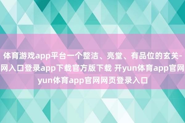 体育游戏app平台一个整洁、亮堂、有品位的玄关-开yun体育官网入口登录app下载官方版下载 开yun体育app官网网页登录入口