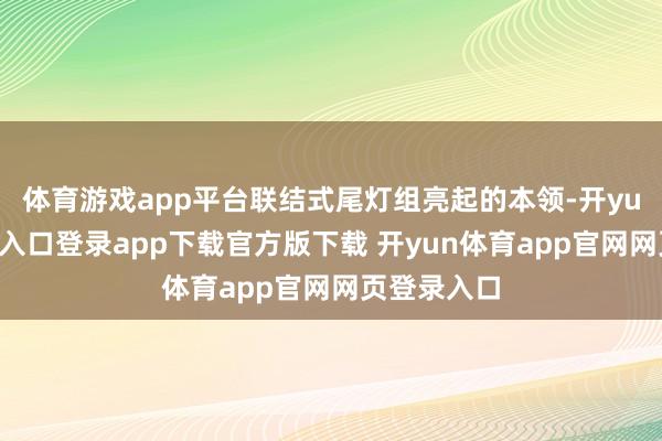 体育游戏app平台联结式尾灯组亮起的本领-开yun体育官网入口登录app下载官方版下载 开yun体育app官网网页登录入口