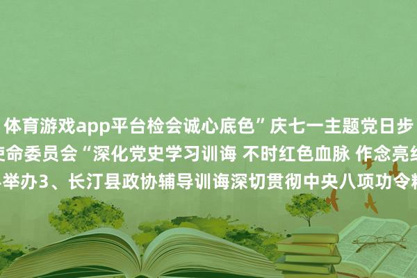 体育游戏app平台检会诚心底色”庆七一主题党日步履2、龙岩市眷注下一代使命委员会“深化党史学习训诲 不时红色血脉 作念亮红色基因品牌”培训班在我县举办3、长汀县政协辅导训诲深切贯彻中央八项功令精神学习训诲专题党课4、林下中草药培植助力乡村振兴 温馨提醒:请在wifi环境下不雅看视频播出工夫《长汀抽象》频说念首播 20:30;重播 22:00;次日重播 9:00 12:00发布于:山西省-开yun体