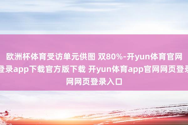 欧洲杯体育受访单元供图 双80%-开yun体育官网入口登录app下载官方版下载 开yun体育app官网网页登录入口