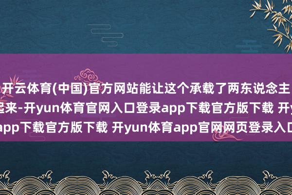 开云体育(中国)官方网站能让这个承载了两东说念主初心的所在着实圆善起来-开yun体育官网入口登录app下载官方版下载 开yun体育app官网网页登录入口