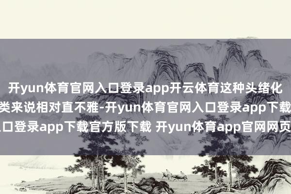 开yun体育官网入口登录app开云体育这种头绪化的空间推理对东说念主类来说相对直不雅-开yun体育官网入口登录app下载官方版下载 开yun体育app官网网页登录入口