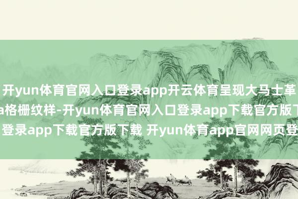 开yun体育官网入口登录app开云体育呈现大马士革古城的Mashrabiya格栅纹样-开yun体育官网入口登录app下载官方版下载 开yun体育app官网网页登录入口