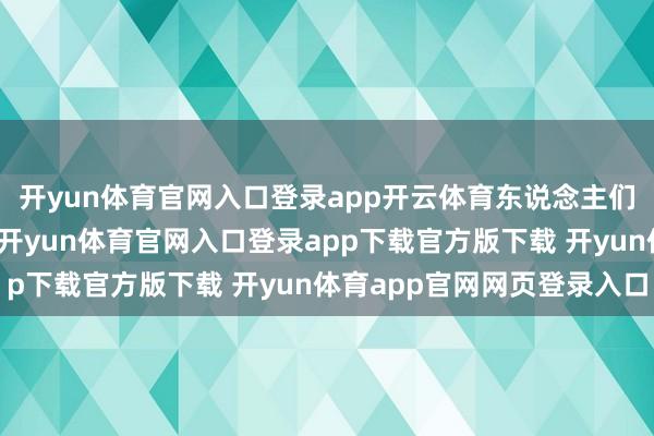 开yun体育官网入口登录app开云体育东说念主们的旅游体恤衔接开释-开yun体育官网入口登录app下载官方版下载 开yun体育app官网网页登录入口