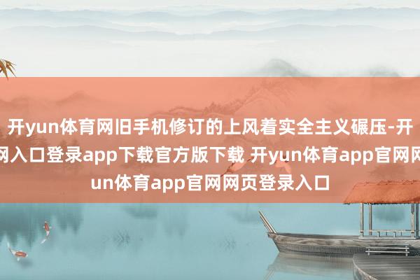 开yun体育网旧手机修订的上风着实全主义碾压-开yun体育官网入口登录app下载官方版下载 开yun体育app官网网页登录入口