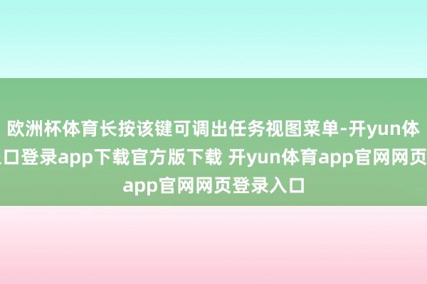 欧洲杯体育长按该键可调出任务视图菜单-开yun体育官网入口登录app下载官方版下载 开yun体育app官网网页登录入口