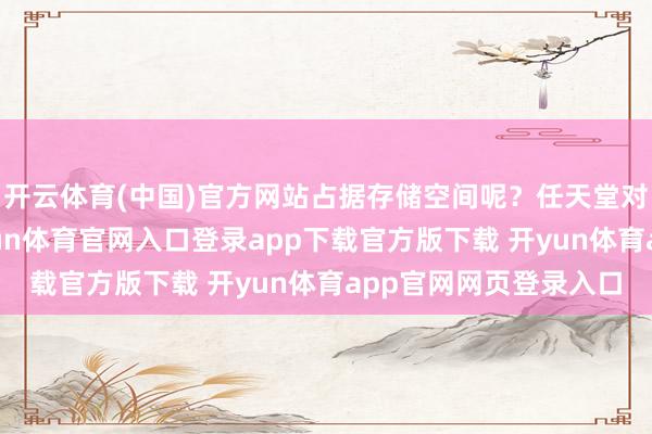 开云体育(中国)官方网站占据存储空间呢？任天堂对此感到至极挠头-开yun体育官网入口登录app下载官方版下载 开yun体育app官网网页登录入口