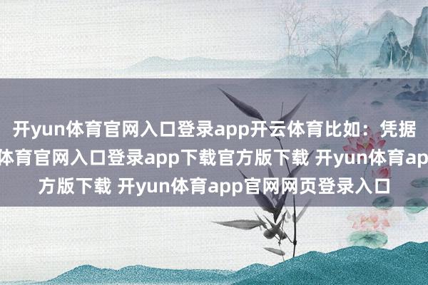 开yun体育官网入口登录app开云体育比如：凭据股价和时刻-开yun体育官网入口登录app下载官方版下载 开yun体育app官网网页登录入口