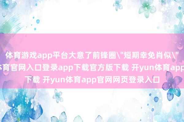 体育游戏app平台大意了前锋圈