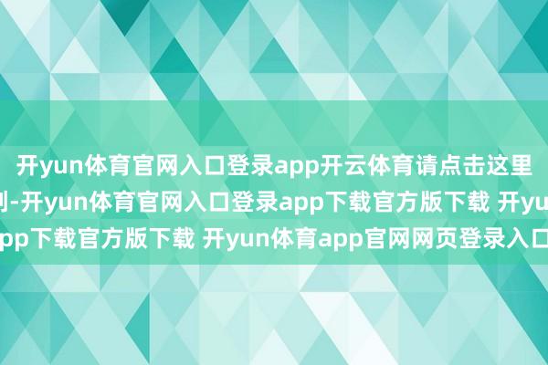 开yun体育官网入口登录app开云体育请点击这里此本色为第一财经原创-开yun体育官网入口登录app下载官方版下载 开yun体育app官网网页登录入口