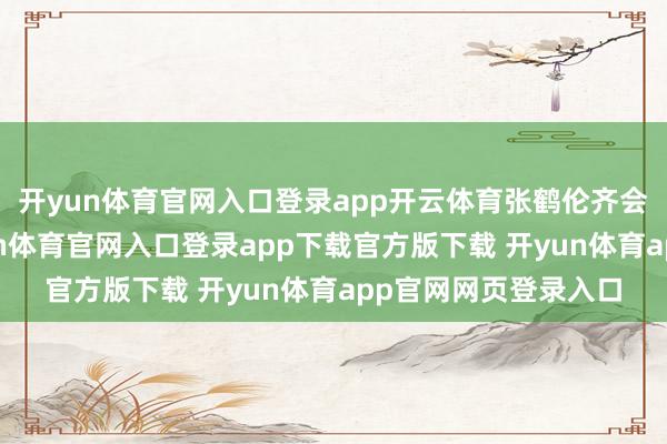 开yun体育官网入口登录app开云体育张鹤伦齐会有新单曲发布-开yun体育官网入口登录app下载官方版下载 开yun体育app官网网页登录入口