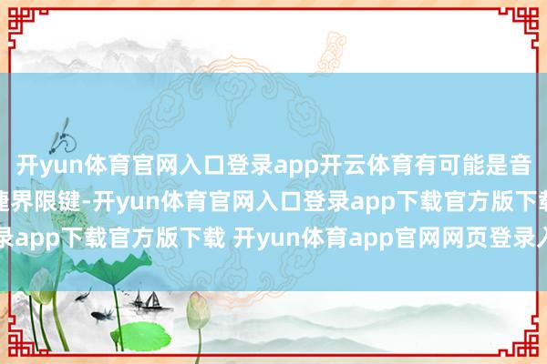 开yun体育官网入口登录app开云体育有可能是音量好像驾驶方式的快捷界限键-开yun体育官网入口登录app下载官方版下载 开yun体育app官网网页登录入口