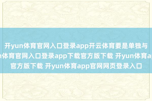 开yun体育官网入口登录app开云体育要是单独与东方不败对战-开yun体育官网入口登录app下载官方版下载 开yun体育app官网网页登录入口