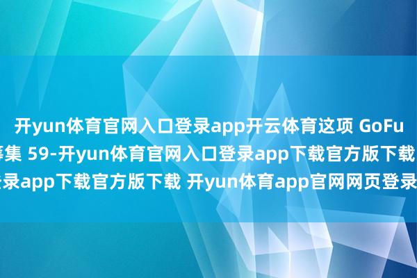 开yun体育官网入口登录app开云体育这项 GoFundMe 众筹动作旨在筹集 59-开yun体育官网入口登录app下载官方版下载 开yun体育app官网网页登录入口