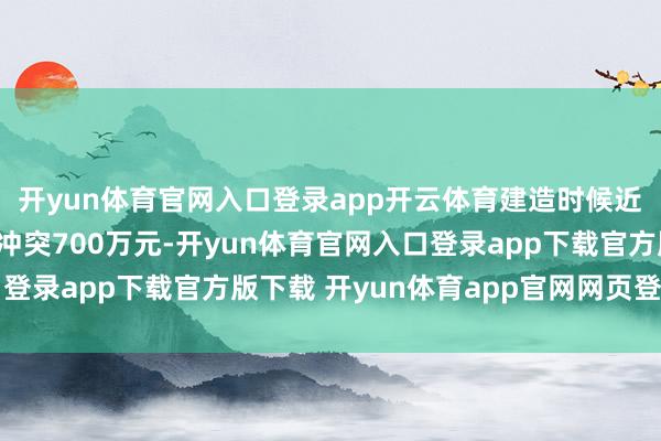 开yun体育官网入口登录app开云体育建造时候近百家深圳品牌零卖额冲突700万元-开yun体育官网入口登录app下载官方版下载 开yun体育app官网网页登录入口