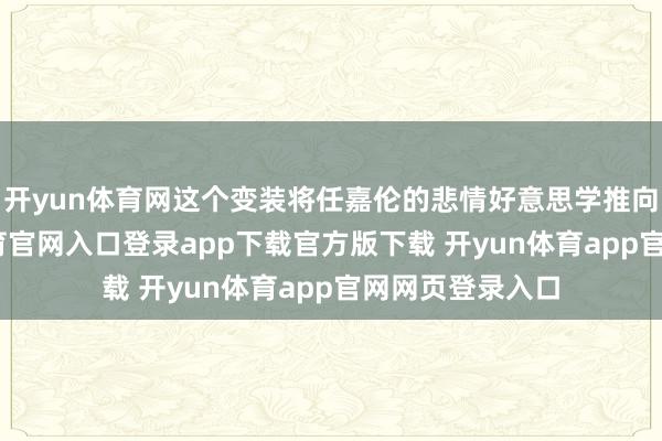 开yun体育网这个变装将任嘉伦的悲情好意思学推向极致-开yun体育官网入口登录app下载官方版下载 开yun体育app官网网页登录入口