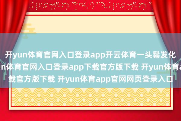 开yun体育官网入口登录app开云体育一头鬈发化身港风好意思女-开yun体育官网入口登录app下载官方版下载 开yun体育app官网网页登录入口