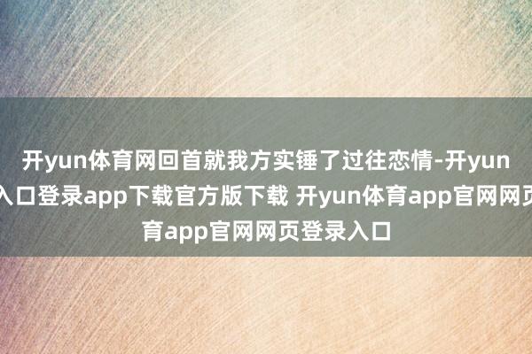 开yun体育网回首就我方实锤了过往恋情-开yun体育官网入口登录app下载官方版下载 开yun体育app官网网页登录入口