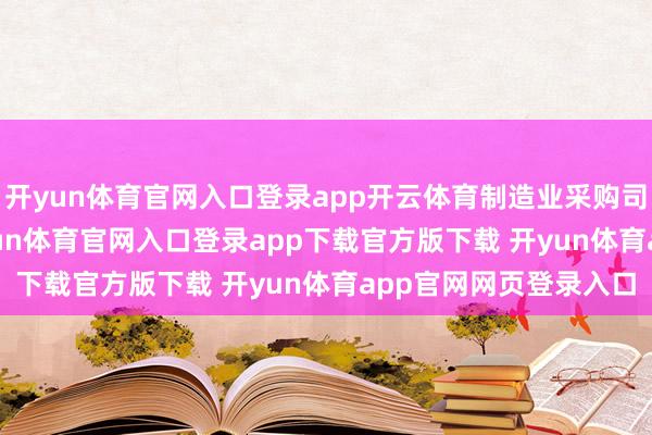 开yun体育官网入口登录app开云体育制造业采购司理指数为50.3%-开yun体育官网入口登录app下载官方版下载 开yun体育app官网网页登录入口