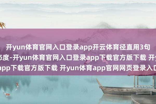 开yun体育官网入口登录app开云体育径直用3句话交底了俄方的涉台态度-开yun体育官网入口登录app下载官方版下载 开yun体育app官网网页登录入口