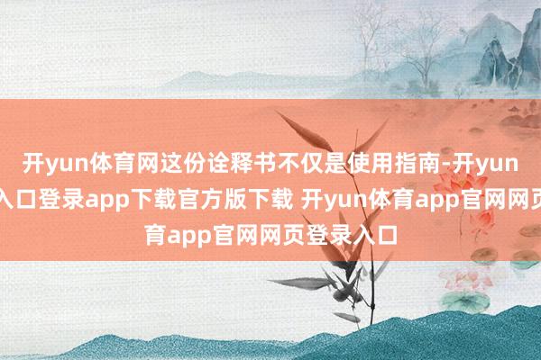 开yun体育网这份诠释书不仅是使用指南-开yun体育官网入口登录app下载官方版下载 开yun体育app官网网页登录入口