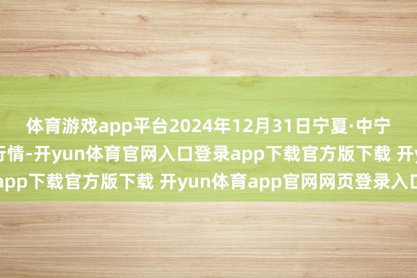 体育游戏app平台2024年12月31日宁夏·中宁国外枸杞交往中心价钱行情-开yun体育官网入口登录app下载官方版下载 开yun体育app官网网页登录入口
