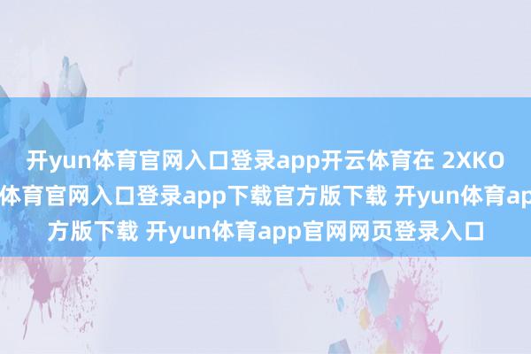 开yun体育官网入口登录app开云体育在 2XKO 这种游戏中-开yun体育官网入口登录app下载官方版下载 开yun体育app官网网页登录入口