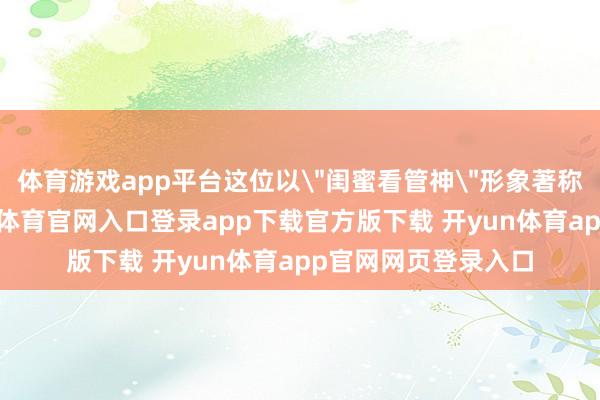 体育游戏app平台这位以