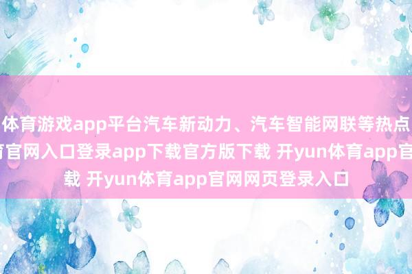体育游戏app平台汽车新动力、汽车智能网联等热点专科-开yun体育官网入口登录app下载官方版下载 开yun体育app官网网页登录入口