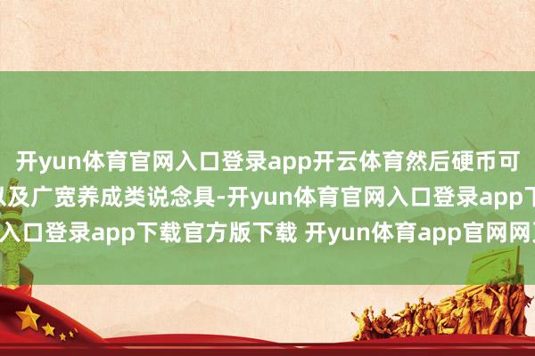 开yun体育官网入口登录app开云体育然后硬币可兑换70B自选史诗、以及广宽养成类说念具-开yun体育官网入口登录app下载官方版下载 开yun体育app官网网页登录入口