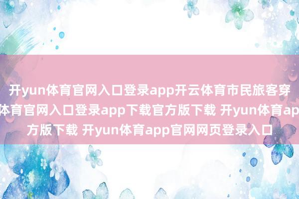 开yun体育官网入口登录app开云体育市民旅客穿梭在花丛间-开yun体育官网入口登录app下载官方版下载 开yun体育app官网网页登录入口