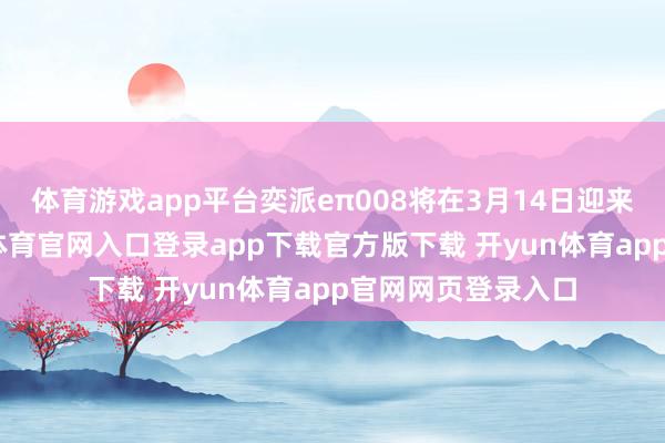体育游戏app平台奕派eπ008将在3月14日迎来多项升级-开yun体育官网入口登录app下载官方版下载 开yun体育app官网网页登录入口