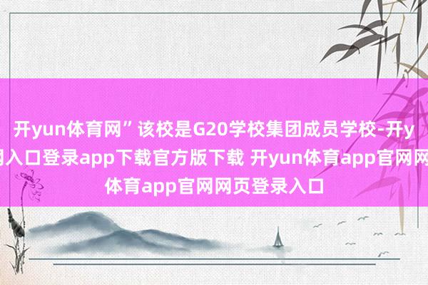 开yun体育网”该校是G20学校集团成员学校-开yun体育官网入口登录app下载官方版下载 开yun体育app官网网页登录入口