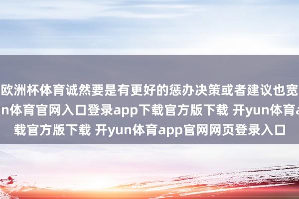 欧洲杯体育诚然要是有更好的惩办决策或者建议也宽容人人提议来-开yun体育官网入口登录app下载官方版下载 开yun体育app官网网页登录入口
