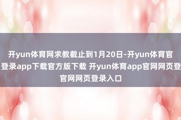 开yun体育网求教截止到1月20日-开yun体育官网入口登录app下载官方版下载 开yun体育app官网网页登录入口