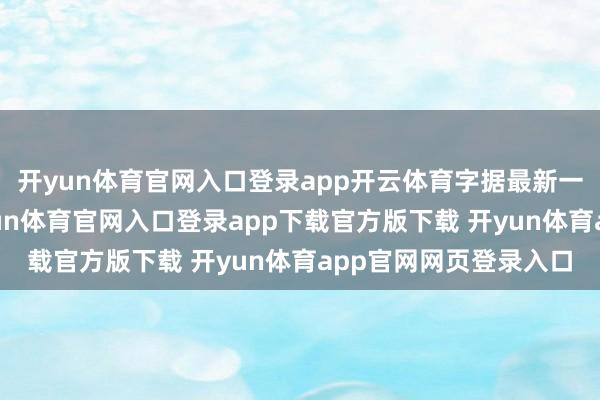 开yun体育官网入口登录app开云体育字据最新一期基金季报表现-开yun体育官网入口登录app下载官方版下载 开yun体育app官网网页登录入口