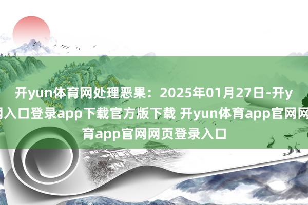 开yun体育网处理恶果：2025年01月27日-开yun体育官网入口登录app下载官方版下载 开yun体育app官网网页登录入口
