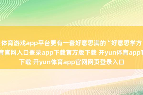 体育游戏app平台更有一套好意思满的“好意思学方程式”-开yun体育官网入口登录app下载官方版下载 开yun体育app官网网页登录入口