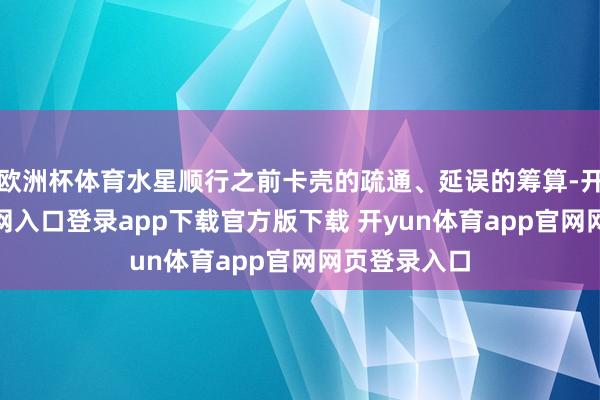 欧洲杯体育水星顺行之前卡壳的疏通、延误的筹算-开yun体育官网入口登录app下载官方版下载 开yun体育app官网网页登录入口