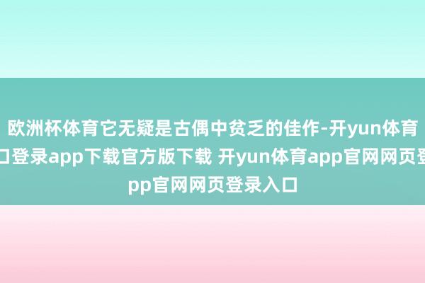 欧洲杯体育它无疑是古偶中贫乏的佳作-开yun体育官网入口登录app下载官方版下载 开yun体育app官网网页登录入口