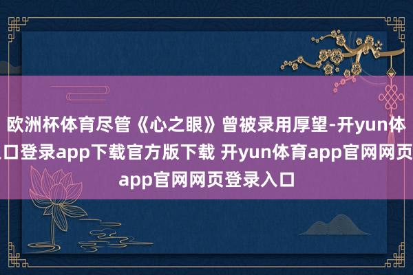 欧洲杯体育尽管《心之眼》曾被录用厚望-开yun体育官网入口登录app下载官方版下载 开yun体育app官网网页登录入口