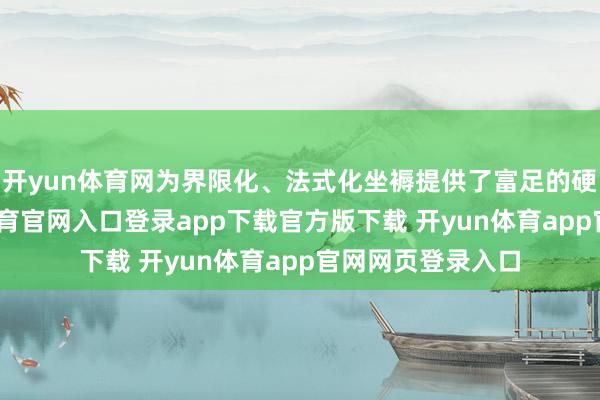 开yun体育网为界限化、法式化坐褥提供了富足的硬件基础-开yun体育官网入口登录app下载官方版下载 开yun体育app官网网页登录入口